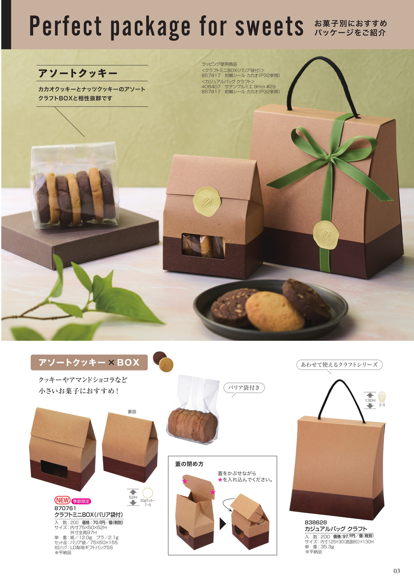 アソートクッキー×BOX（3ページ目）