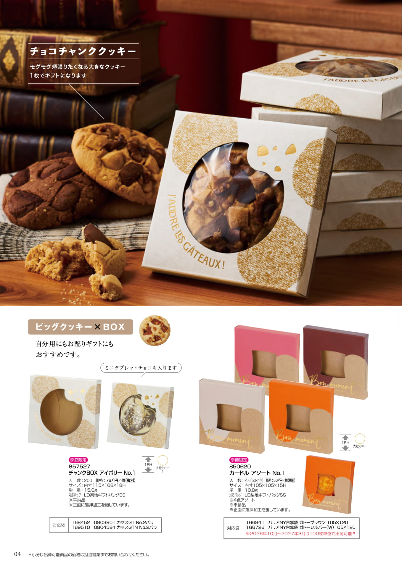 ビッグクッキー×BOX（4ページ目）
