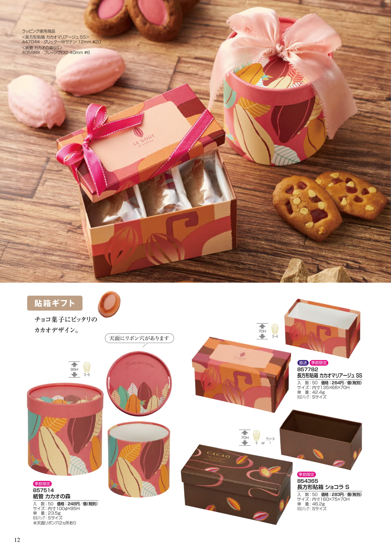 貼箱ギフト（12ページ目）