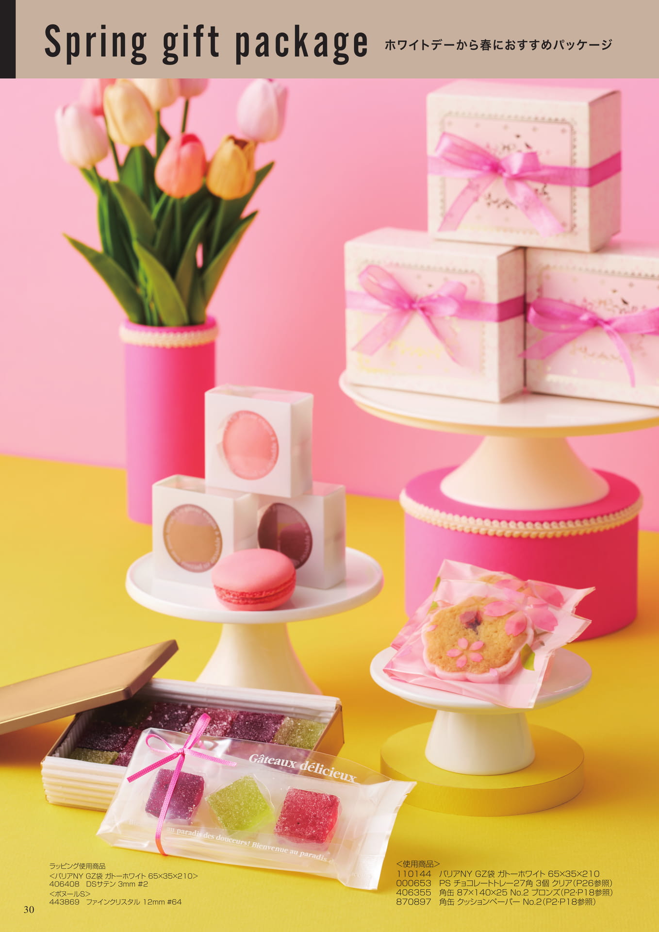 Spring gift package（30ページ目）