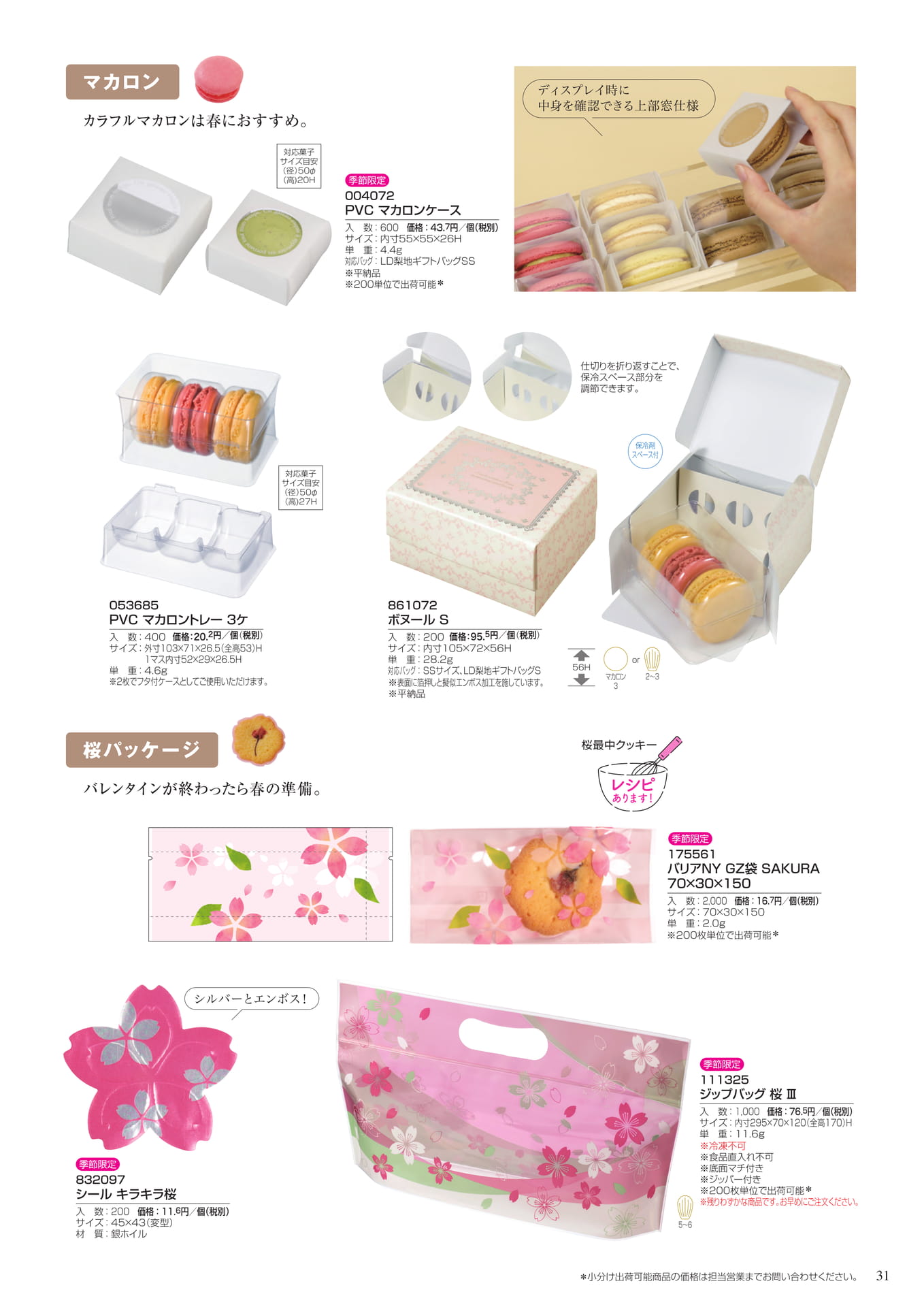 マカロン・桜パッケージ（31ページ目）