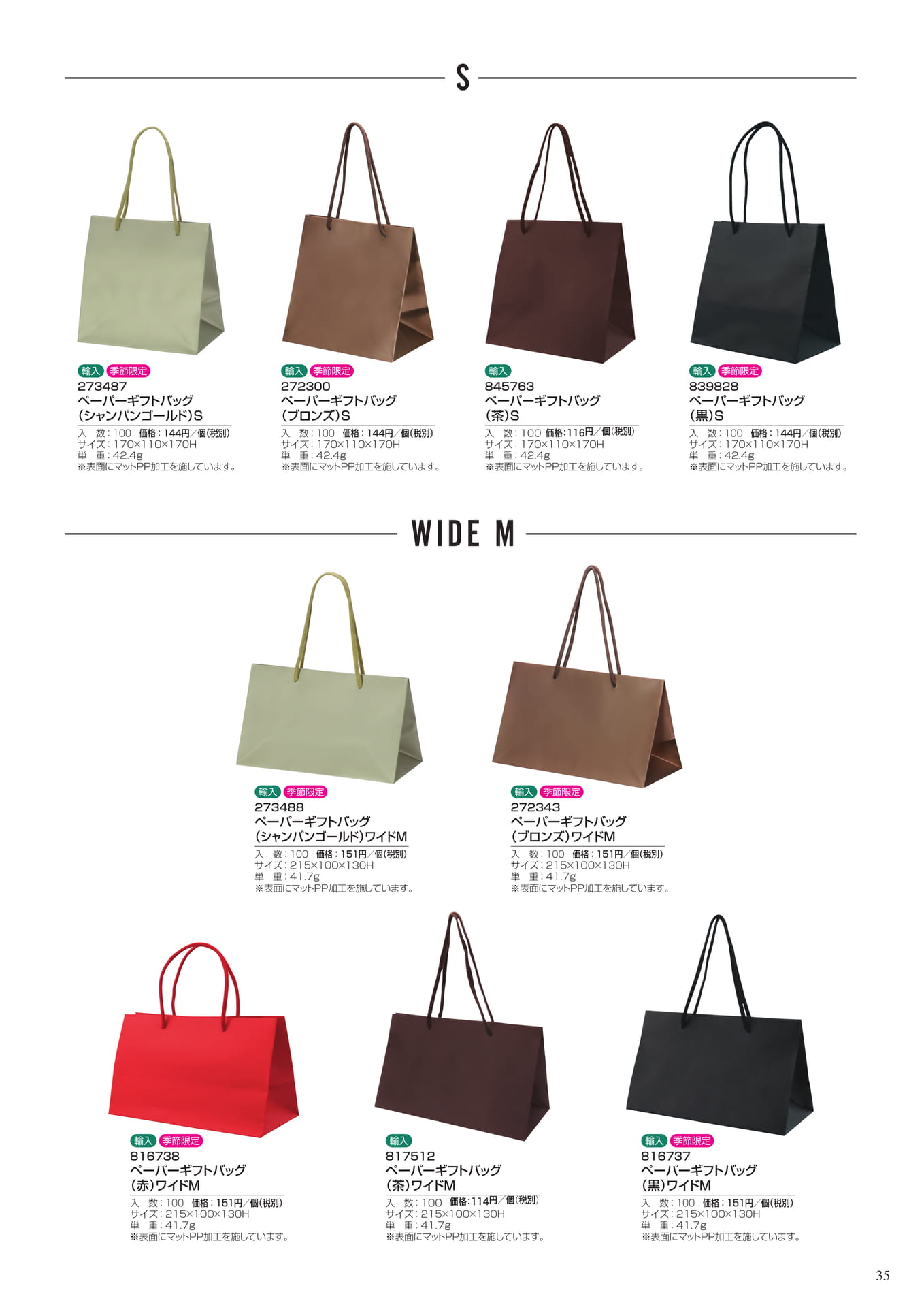 ペーパーギフトバッグ S（35ページ目）