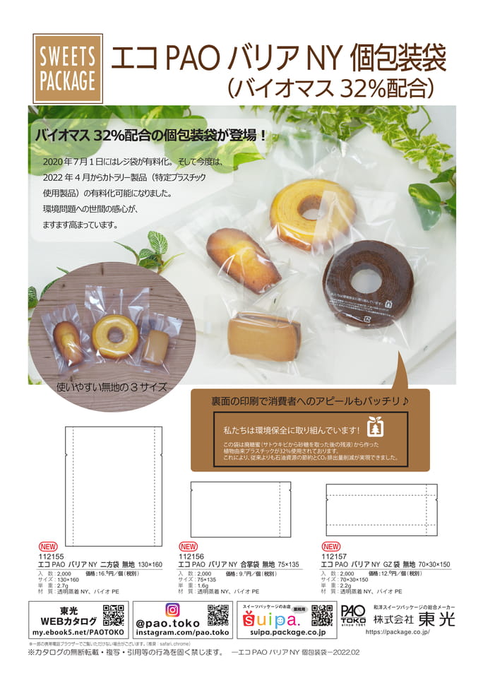 エコPAOバリアNY個包装袋(10ページ目)