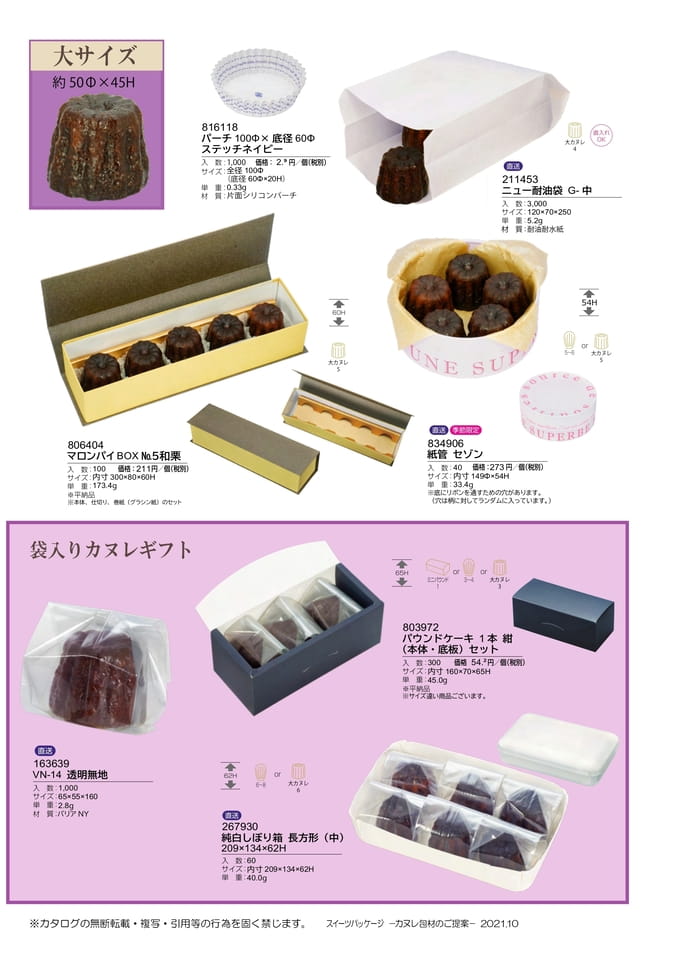 カヌレ包材のご紹介-2(15ページ目)