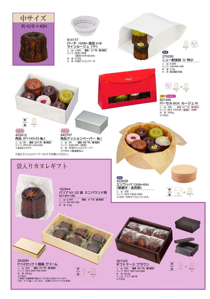 カヌレ包材のご紹介-3(16ページ目)