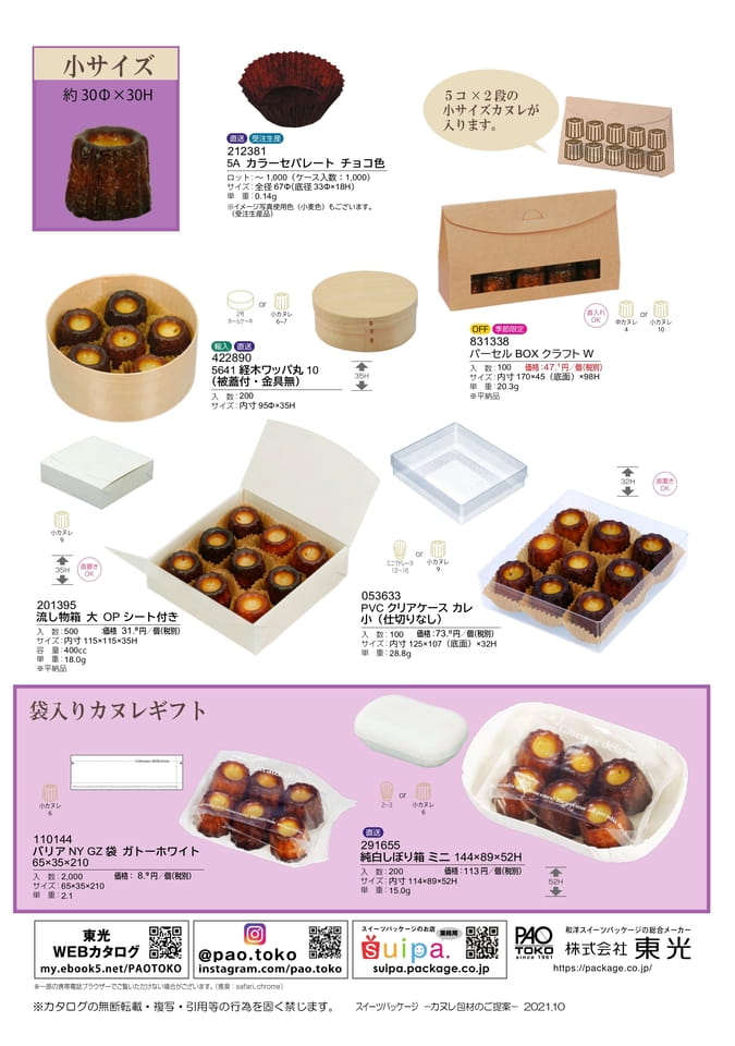 カヌレ包材のご紹介-4(17ページ目)