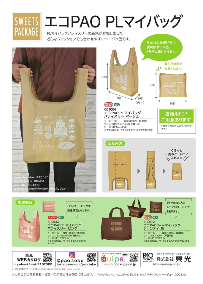 エコPAOPLマイバッグパティスリーベージュ(18ページ目)