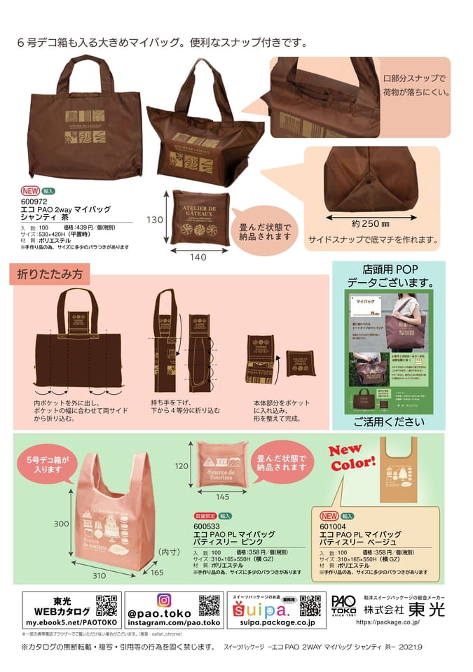 エコPAO2WAYマイバッグ-2(21ページ目)