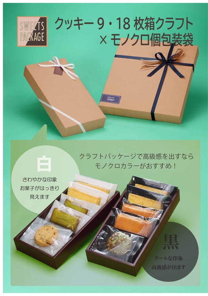 クッキー918枚箱×モノクロ個包装-1(24ページ目)