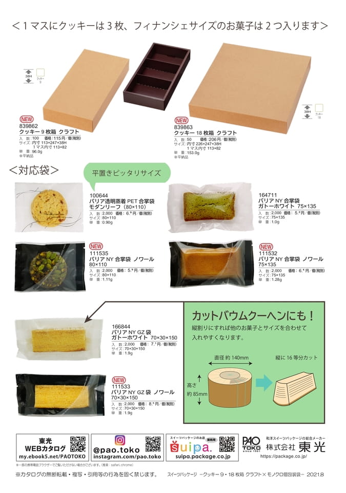 クッキー918枚箱×モノクロ個包装-2(25ページ目)