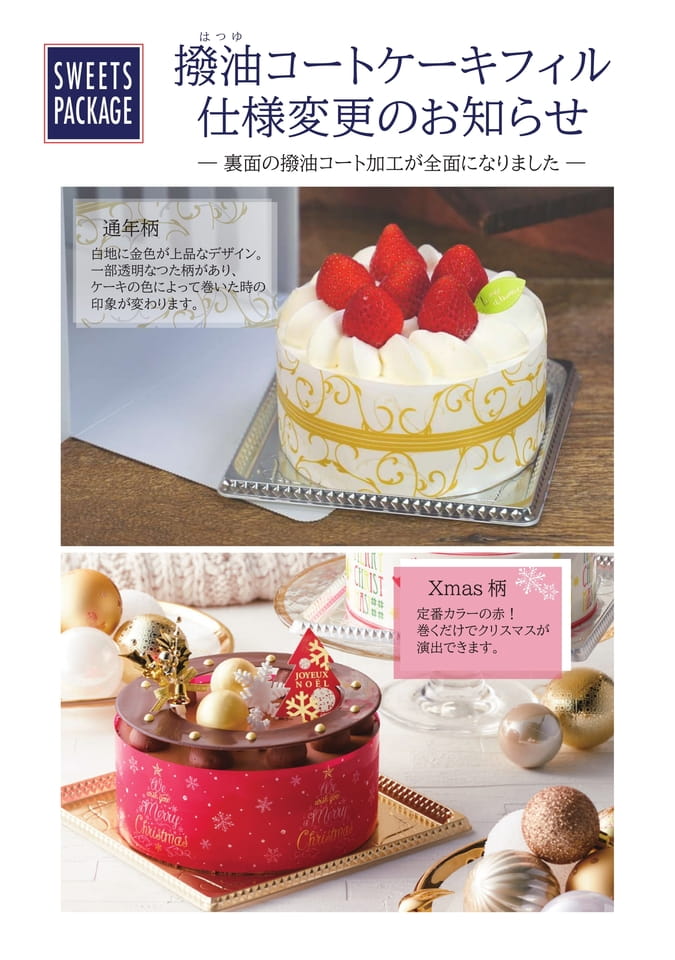 撥油コートケーキフィル仕様変更のお知らせ-1(28ページ目)