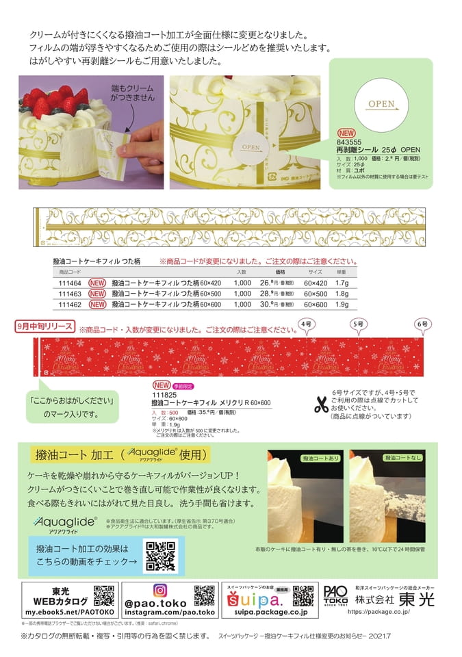 撥油コートケーキフィル仕様変更のお知らせ-2(29ページ目)
