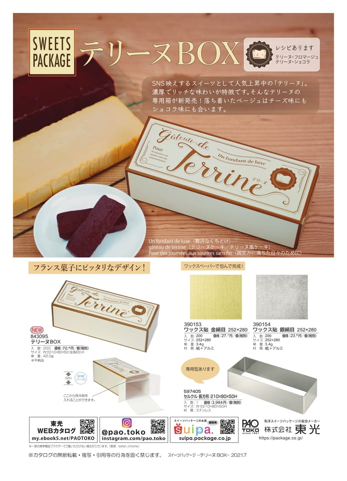 テリーヌBOX(32ページ目)