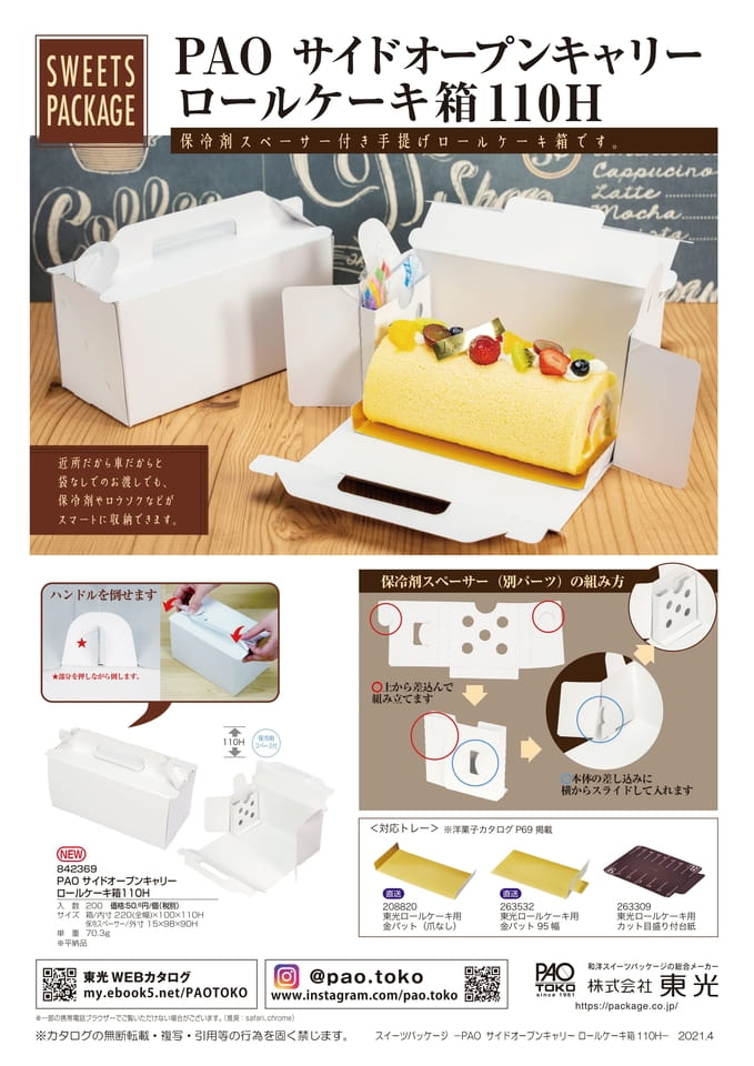 サイドオープンキャリーロールケーキ箱(42ページ目)