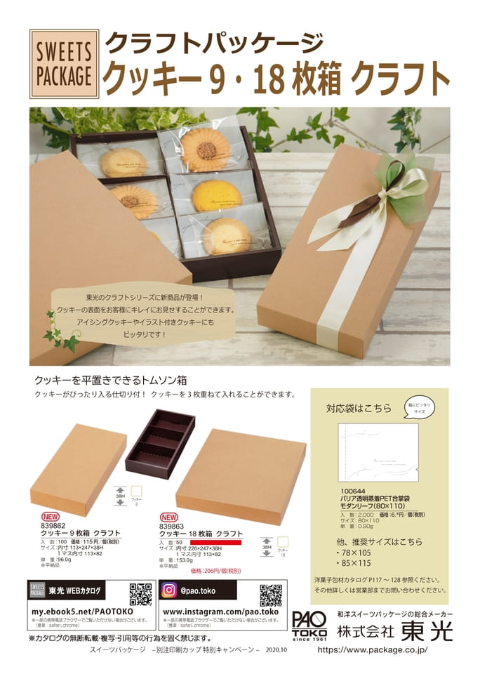 クラフトパッケージ_クッキー918枚箱_価格改定(51ページ目)
