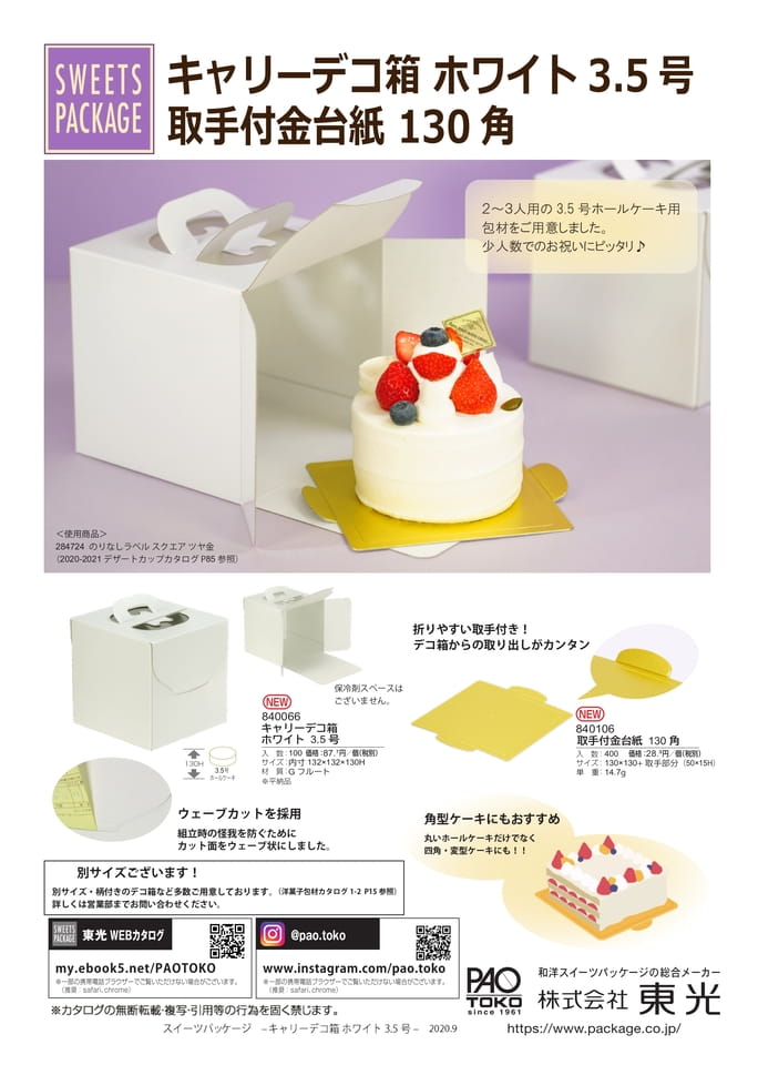 キャリーデコ箱3.5号(52ページ目)