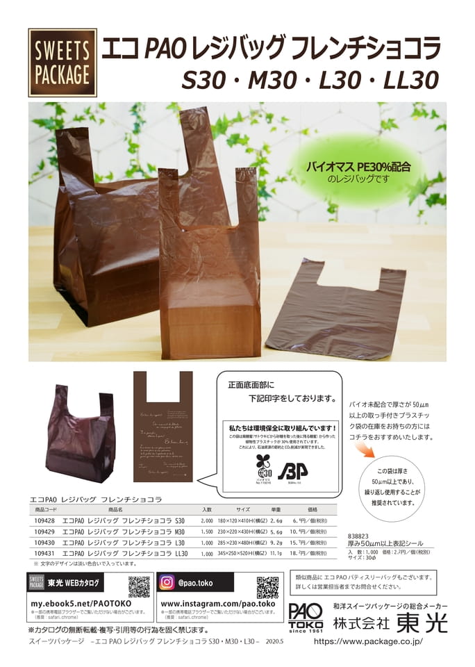 エコPAOレジバッグフレンチショコラ(60ページ目)