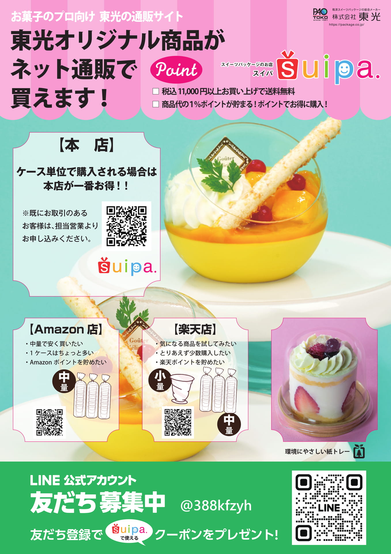 東光のネット通販suipa（1ページ目）