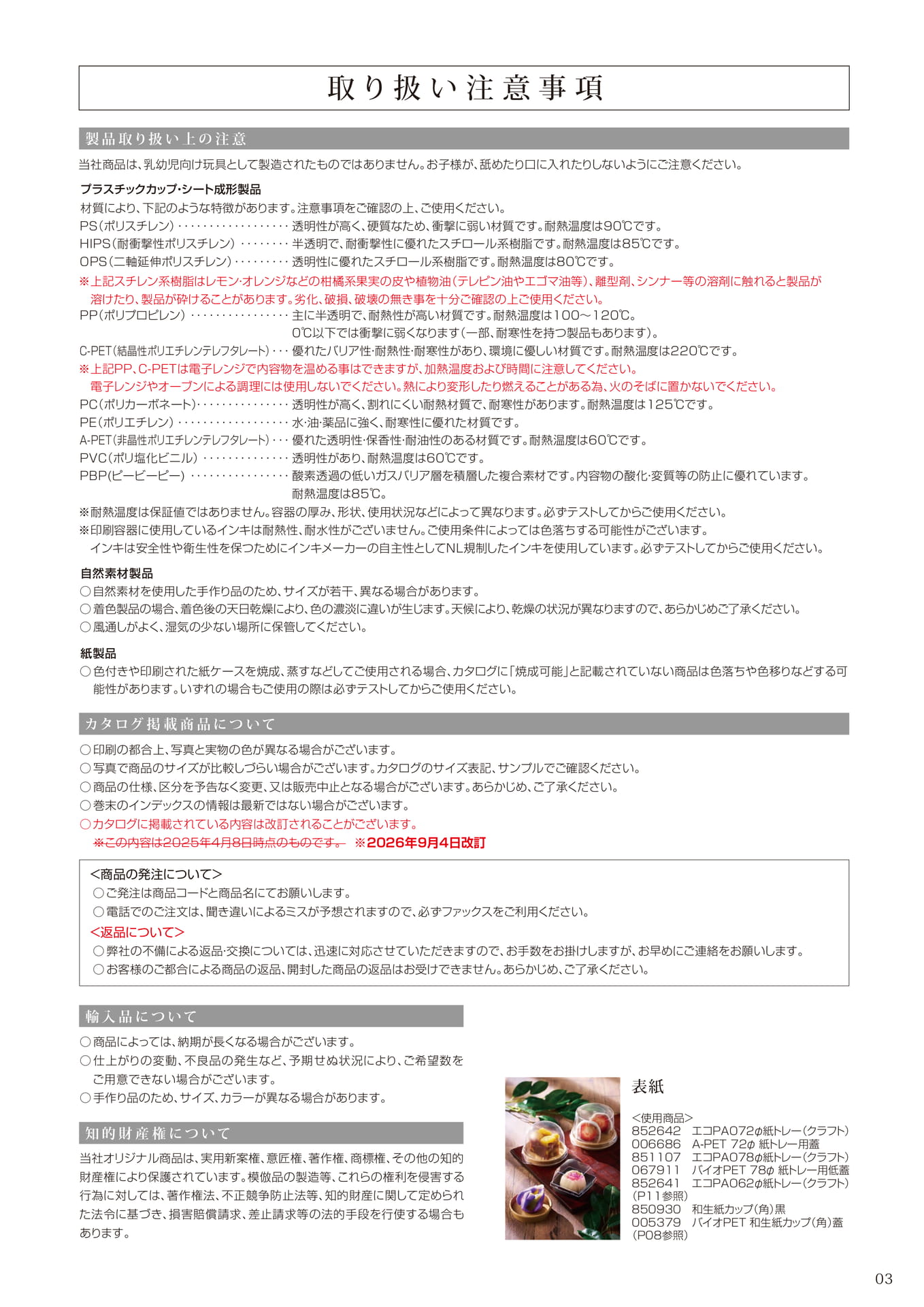 取り扱い注意事項(3ページ目)