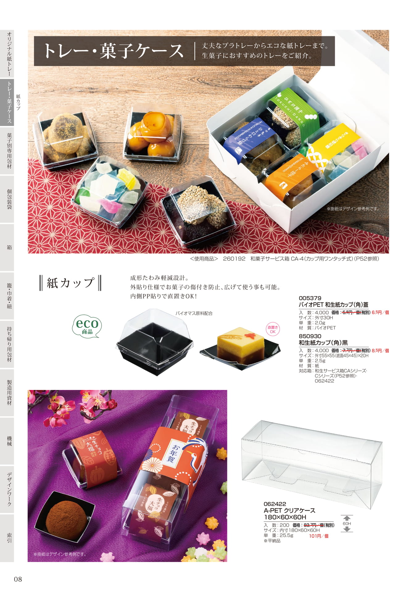 紙カップ・ケース(8ページ目)