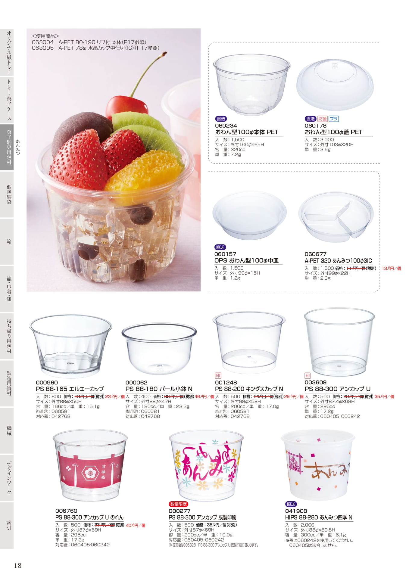 あんみつ用カップ・容器(18ページ目)