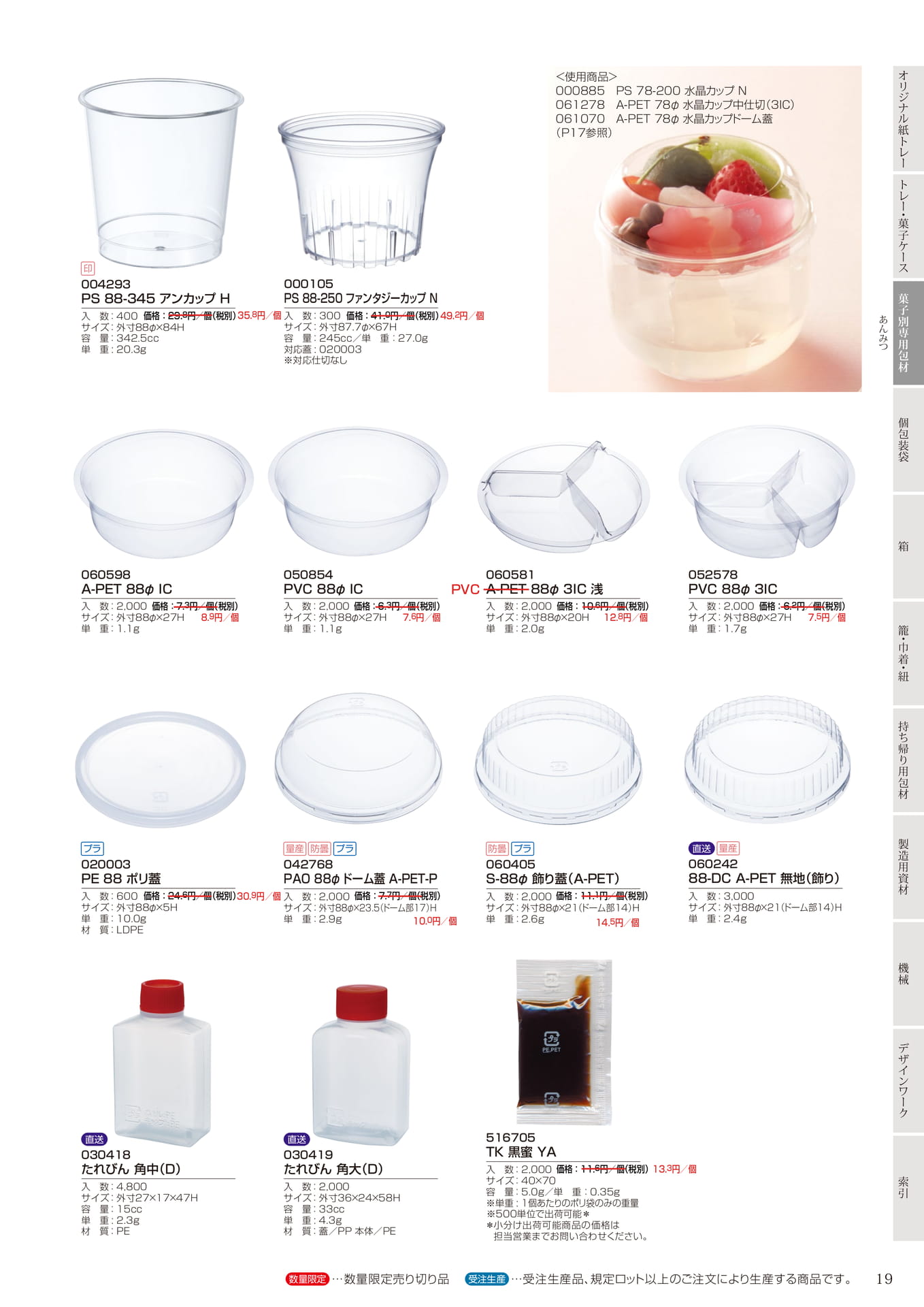 あんみつ用カップ・蓋・小物(19ページ目)