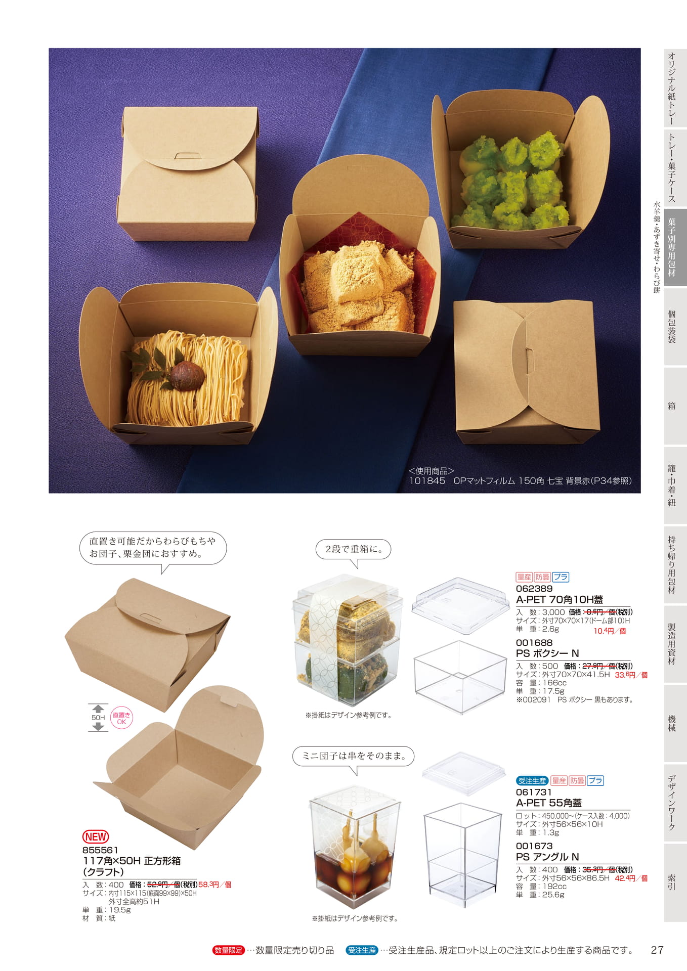 わらび餅・お団子用トレー・箱(29ページ目)