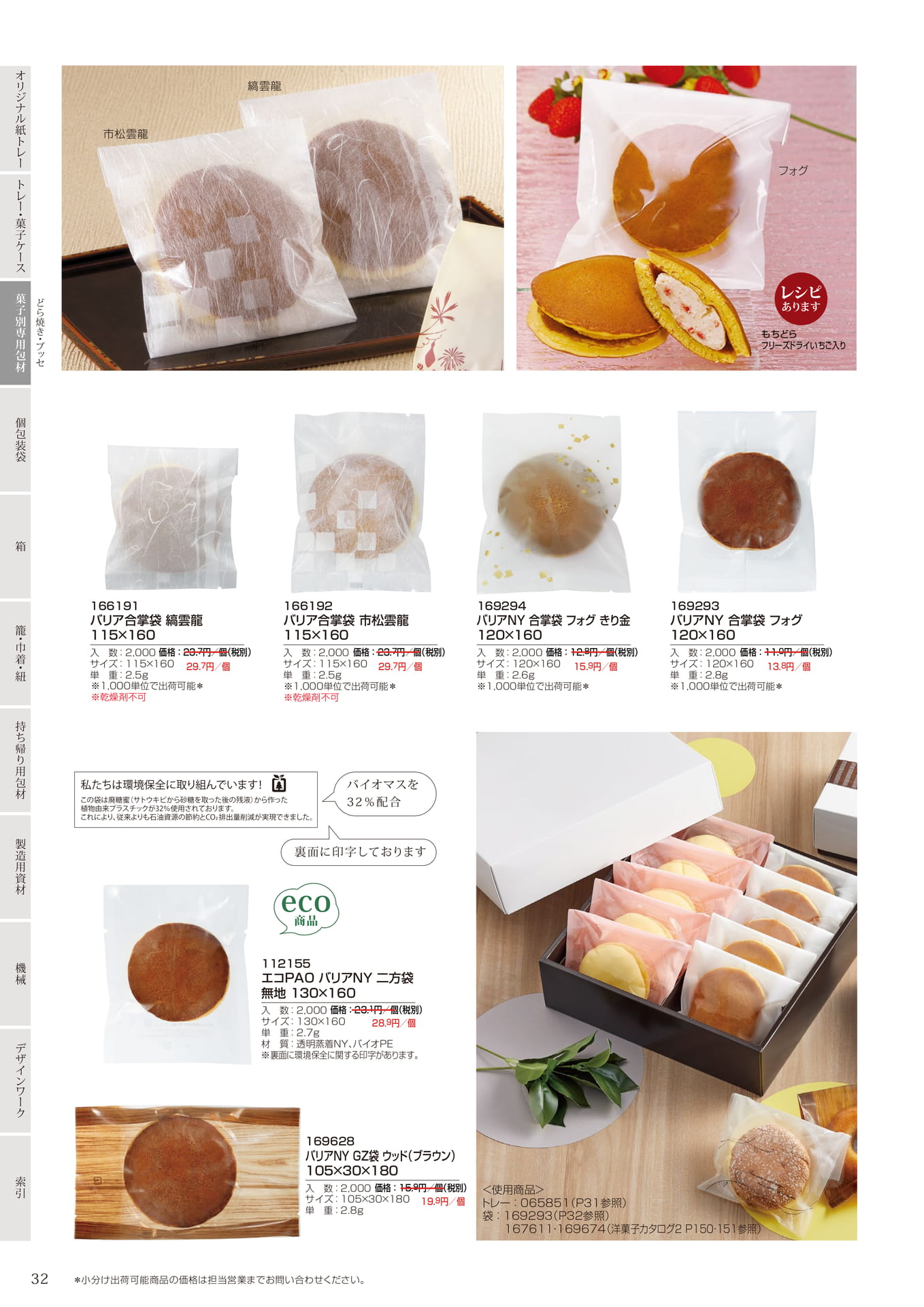 どら焼き用バリア袋(34ページ目)