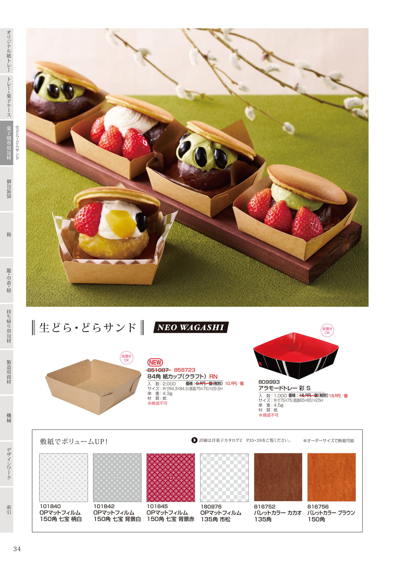 生どら・どらサンド包材(36ページ目)