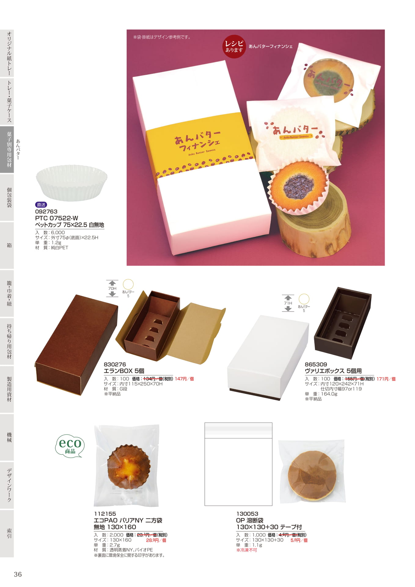 あんバター用資材・袋(38ページ目)