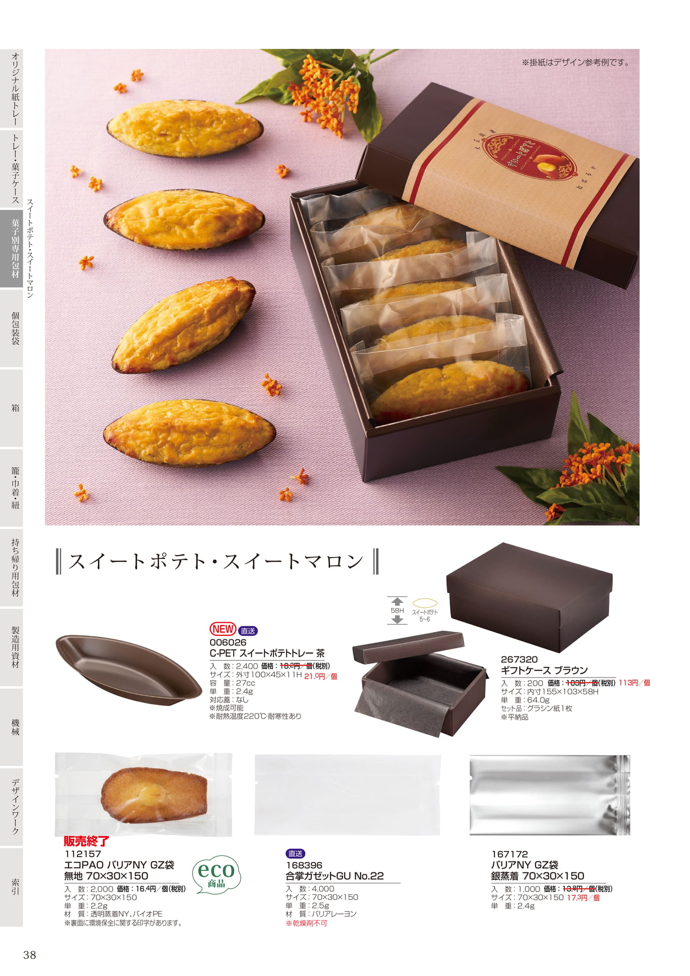 スイートポテト・マロン包材(40ページ目)