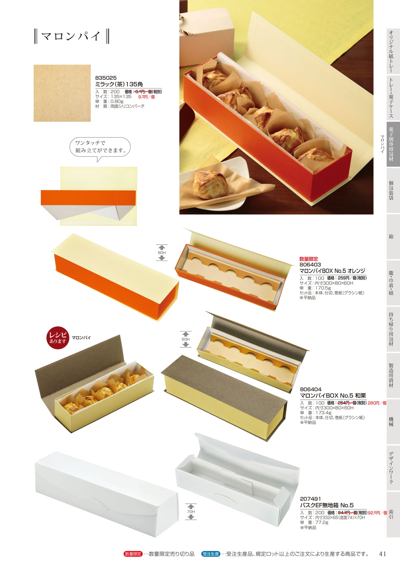 マロンパイ包材・箱(43ページ目)