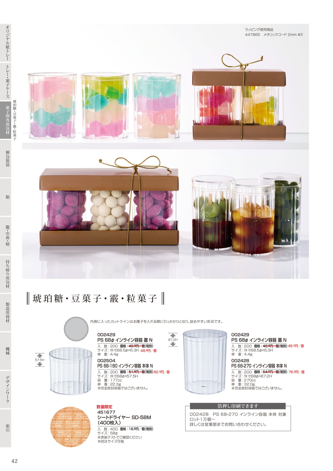 琥珀糖・豆菓子用容器(44ページ目)