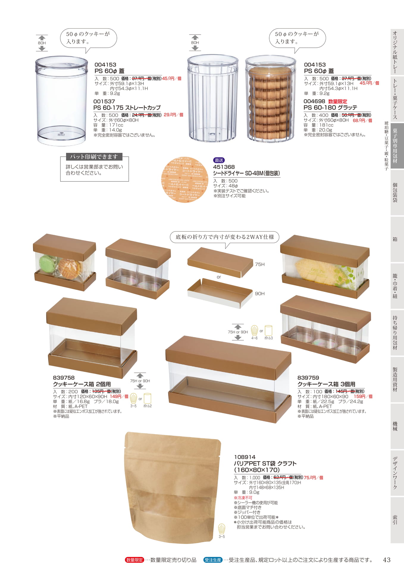 琥珀糖・豆菓子用容器・箱(45ページ目)