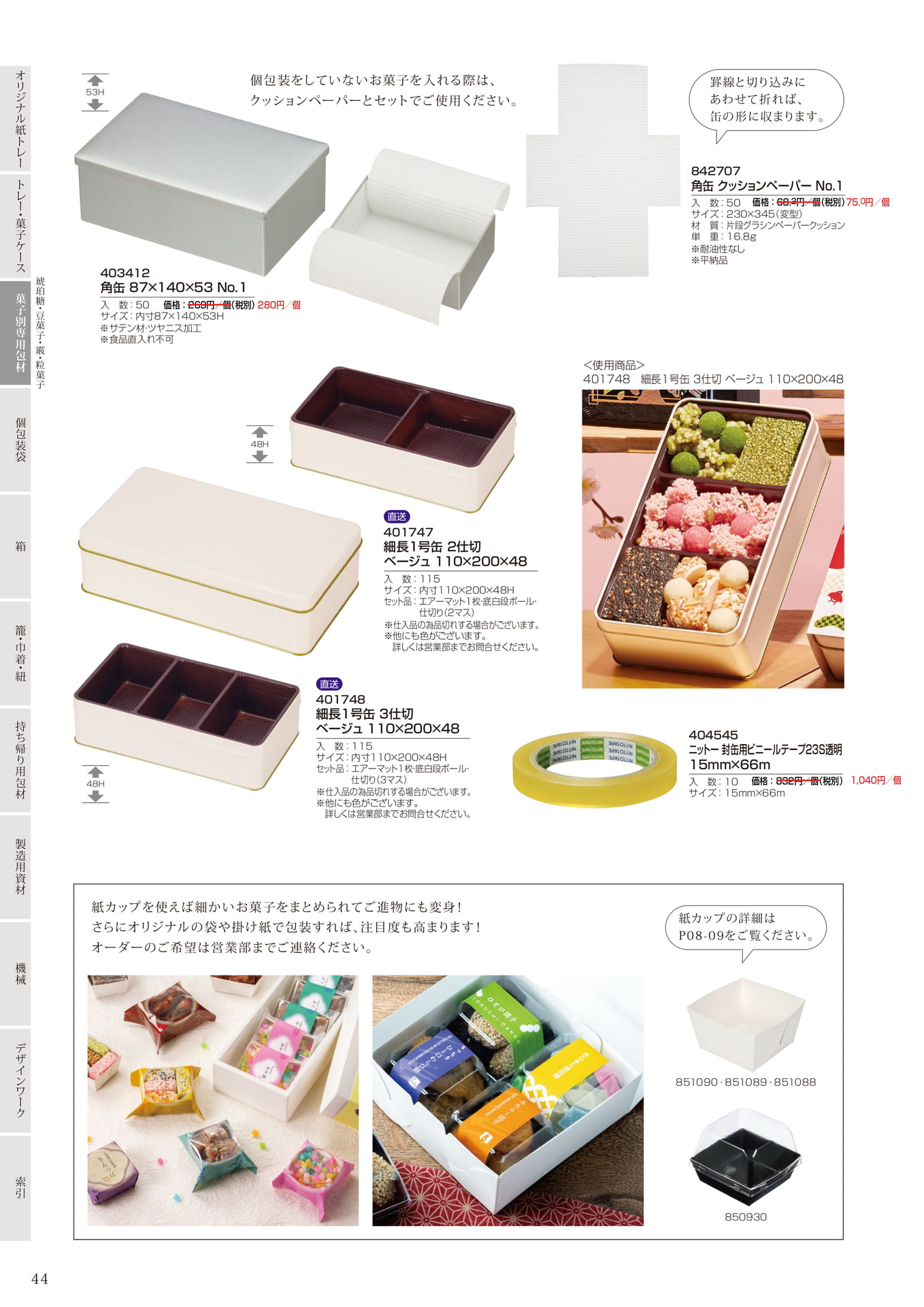 缶・クッションペーパー・テープ(46ページ目)