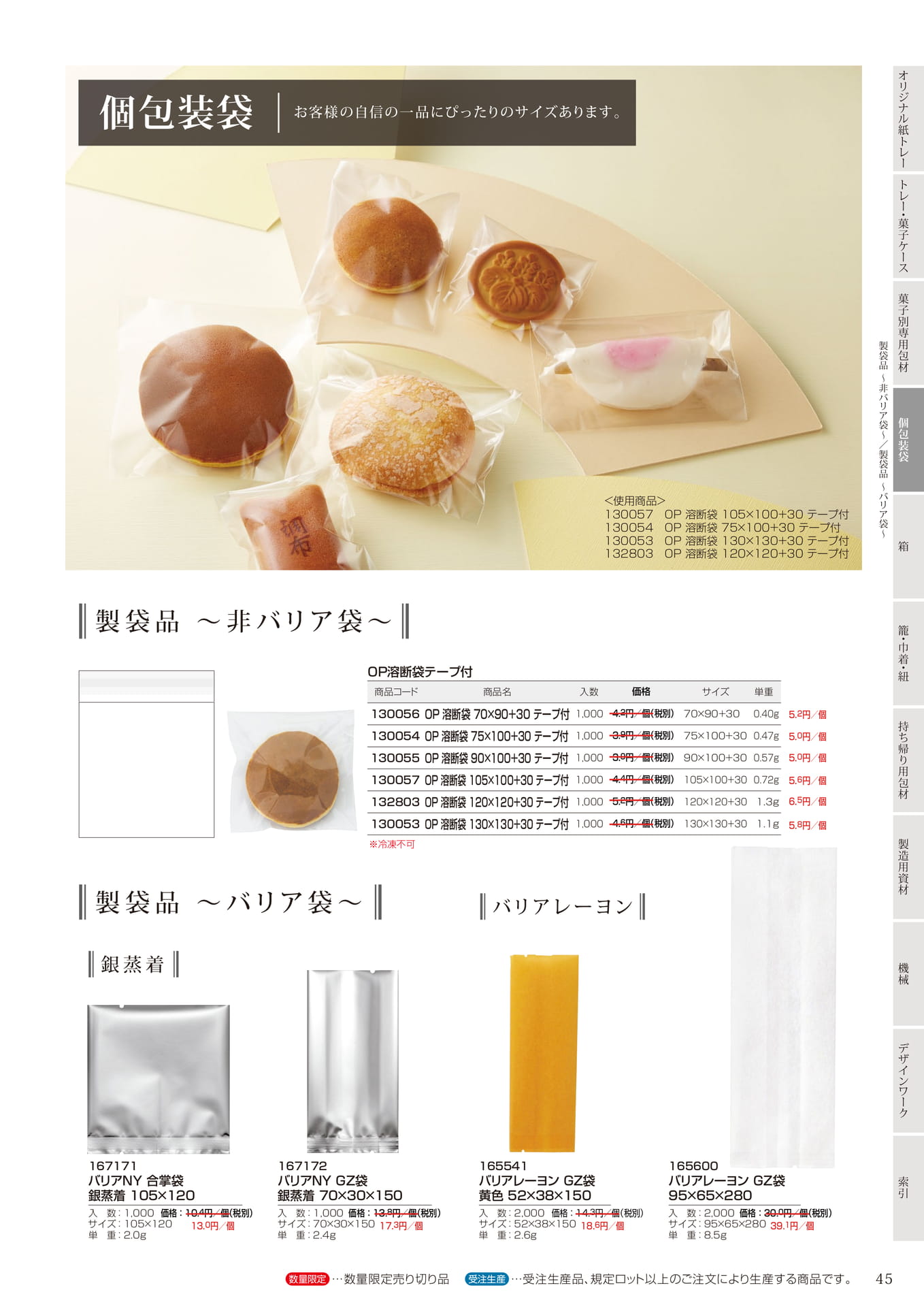 非バリア袋・バリア袋(47ページ目)