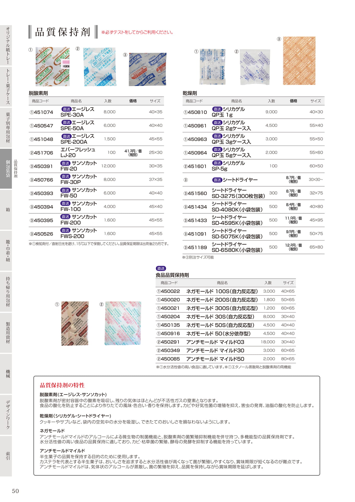 品質保持剤(52ページ目)