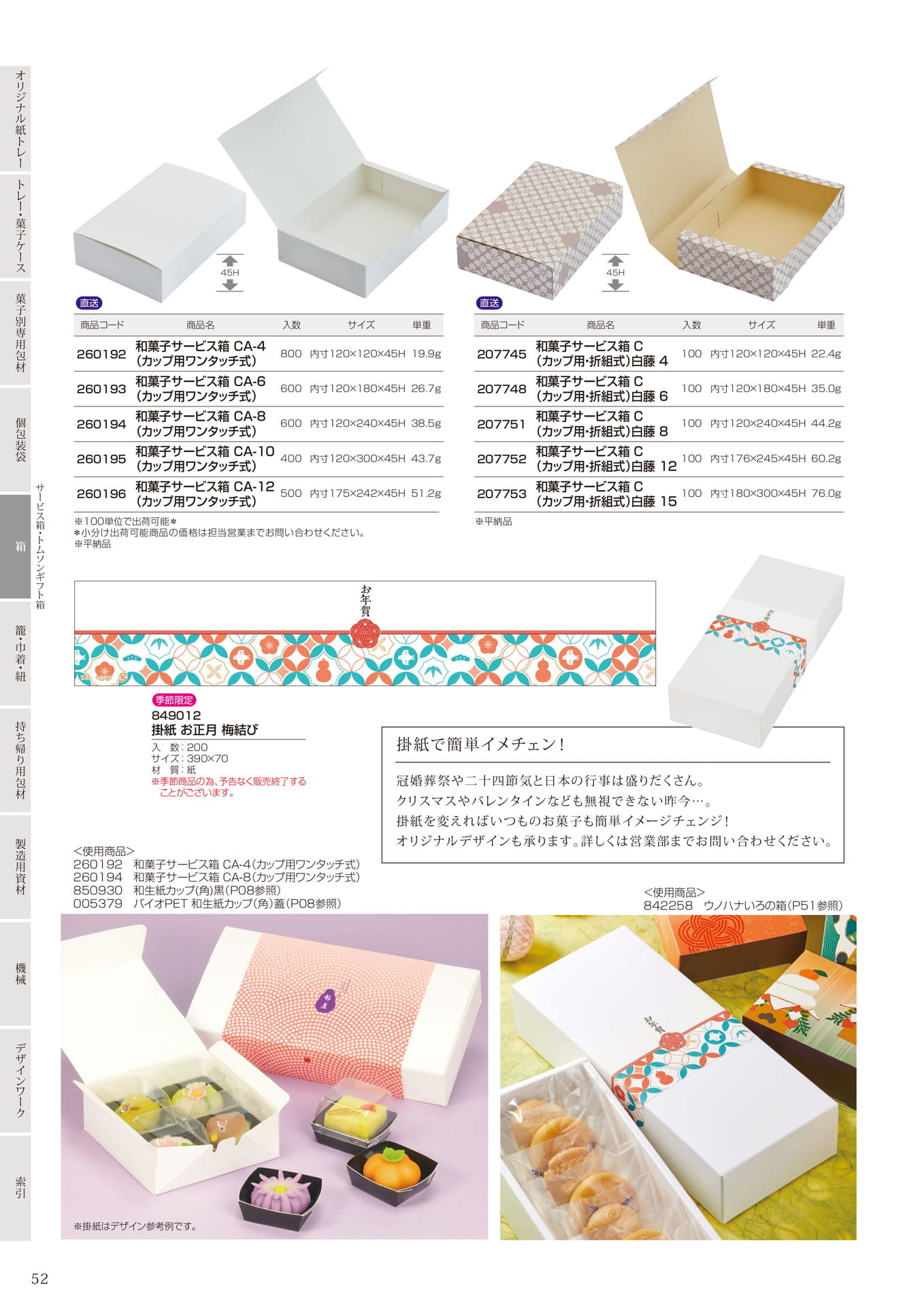 和菓子サービス箱(54ページ目)