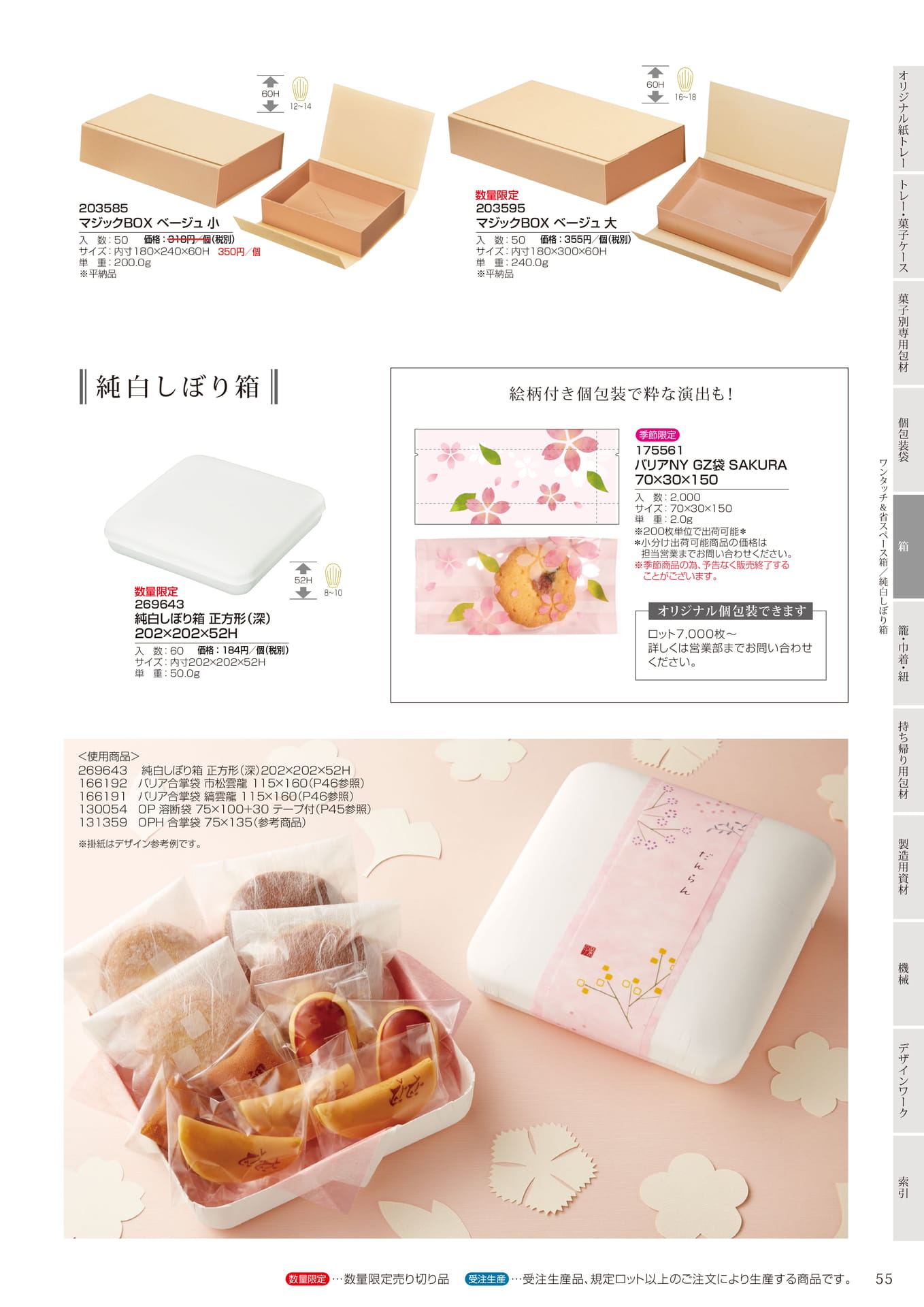 マジックBOX・純白しぼり箱(57ページ目)