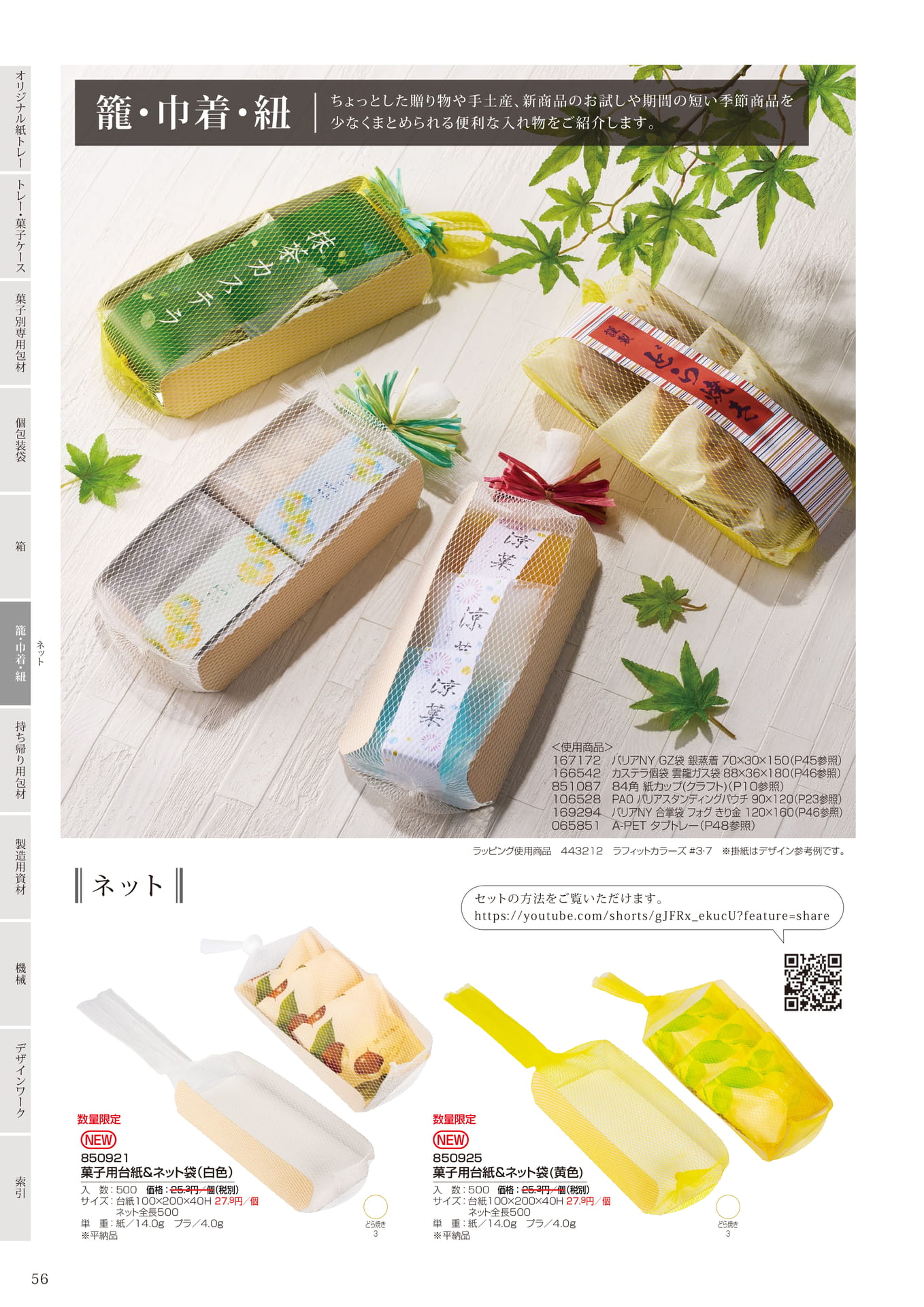 菓子用台紙&ネット袋(58ページ目)