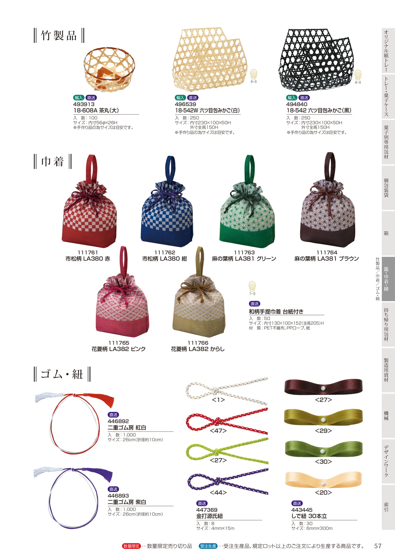 竹製品・巾着・ゴム・紐(59ページ目)