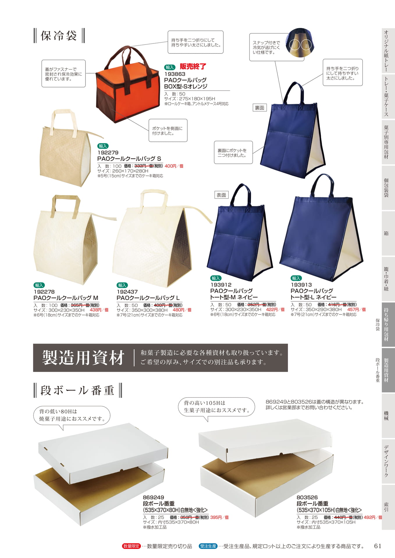 保冷袋・段ボール番重(63ページ目)