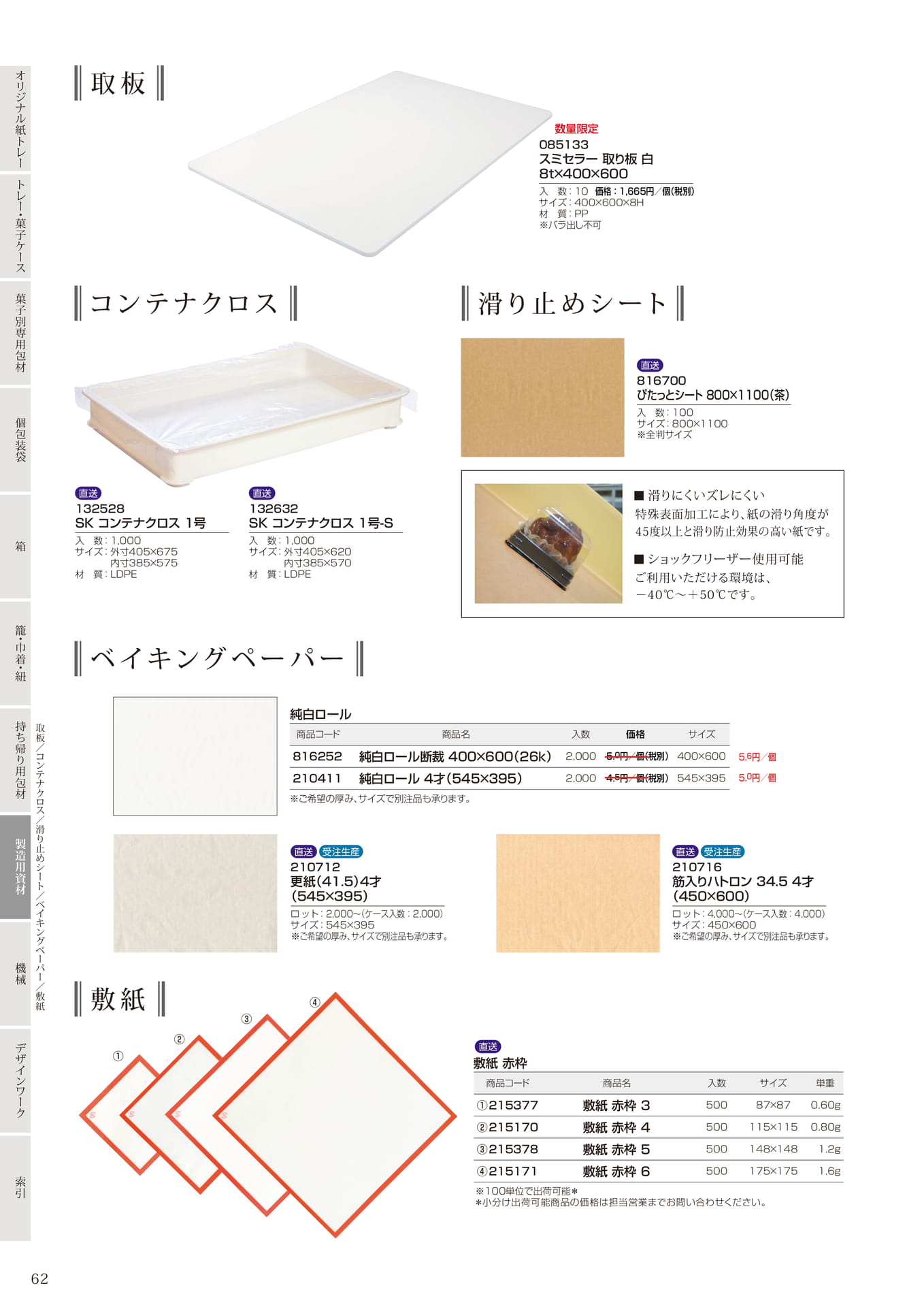 取板・敷紙類(64ページ目)