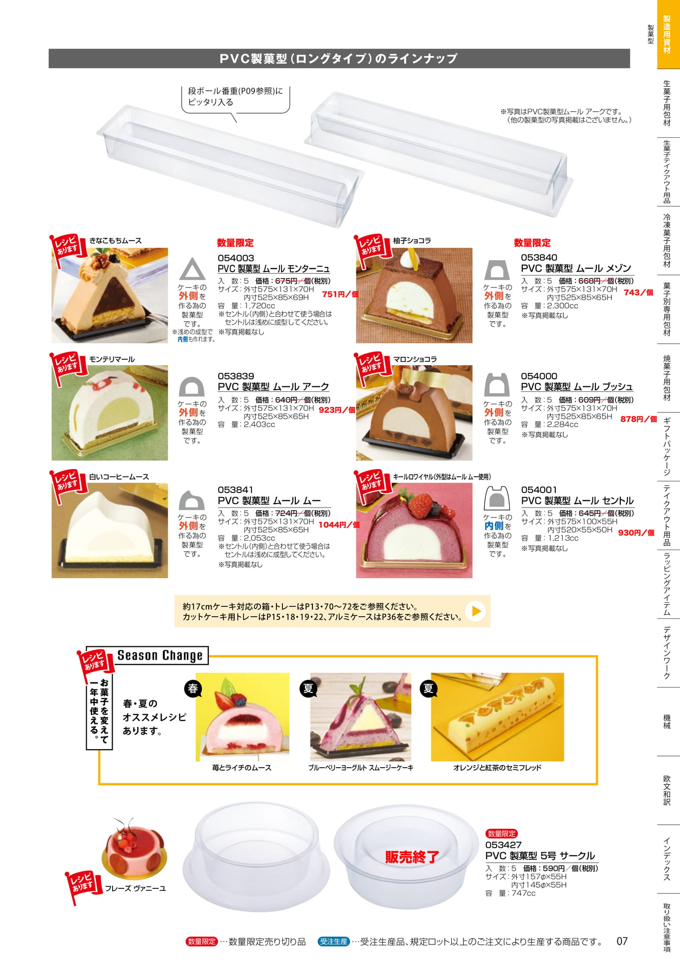 PVC製菓型(ロングタイプ)(7ページ目)