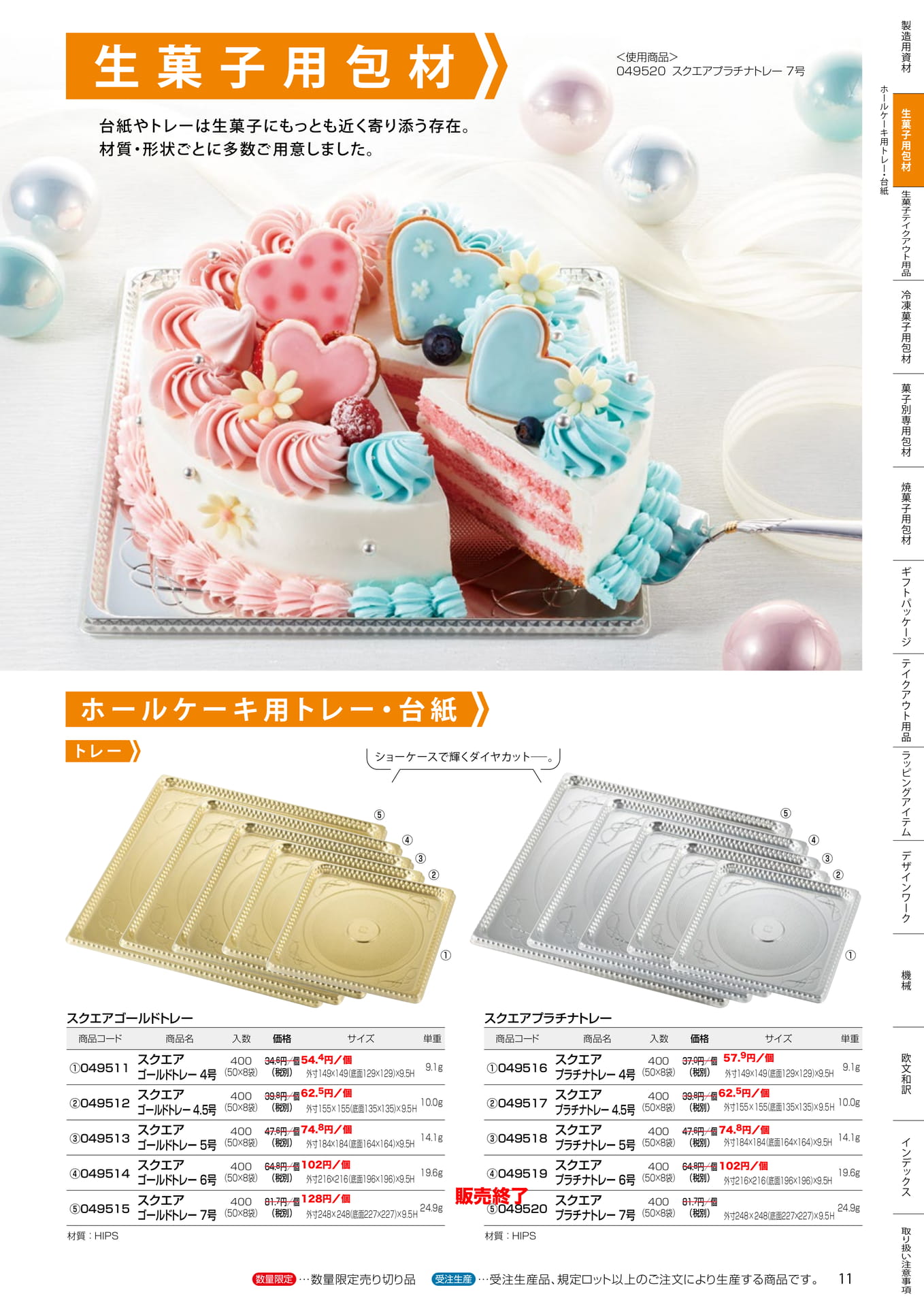 ホールケーキ用トレー・台紙(11ページ目)