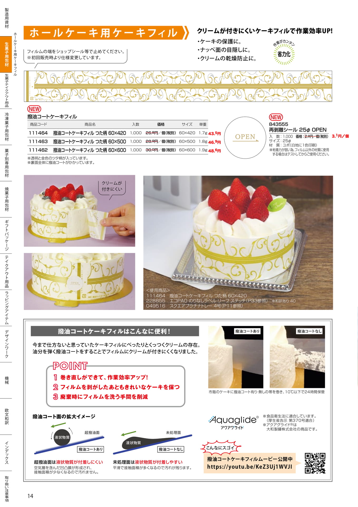 ホールケーキ用ケーキフィル(14ページ目)