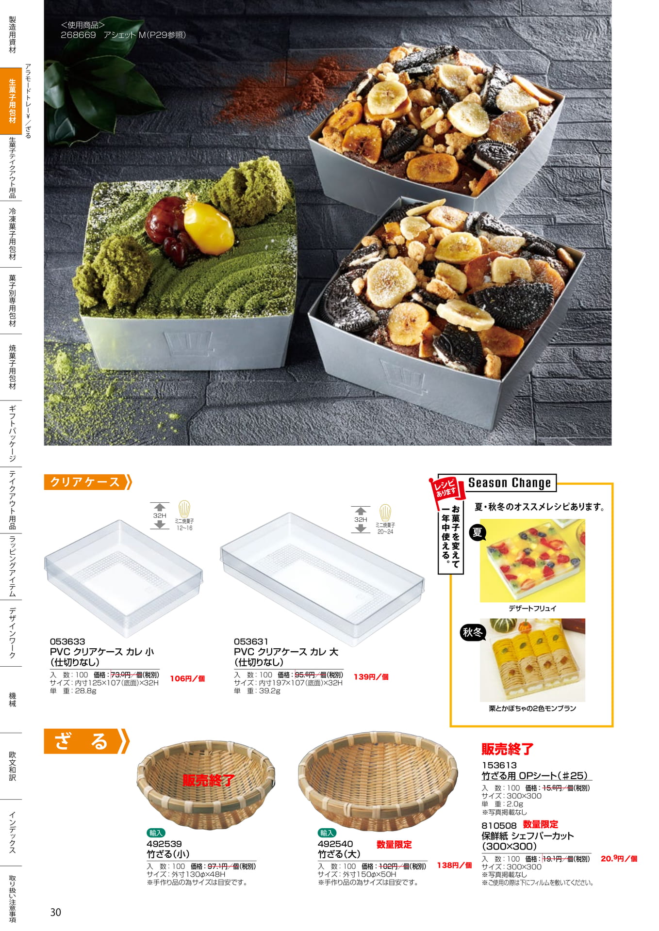 クリアケース・竹ざる(30ページ目)
