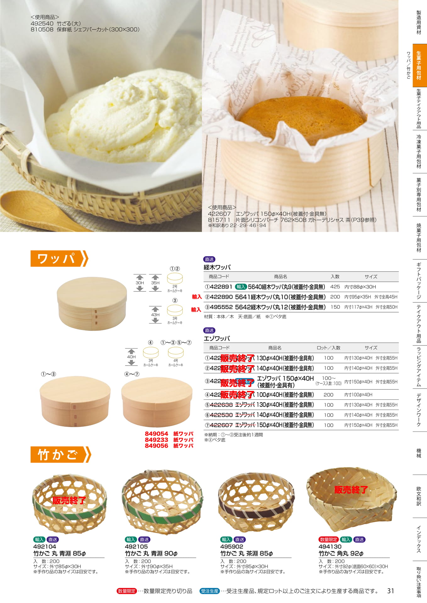 ワッパ・竹かご(31ページ目)
