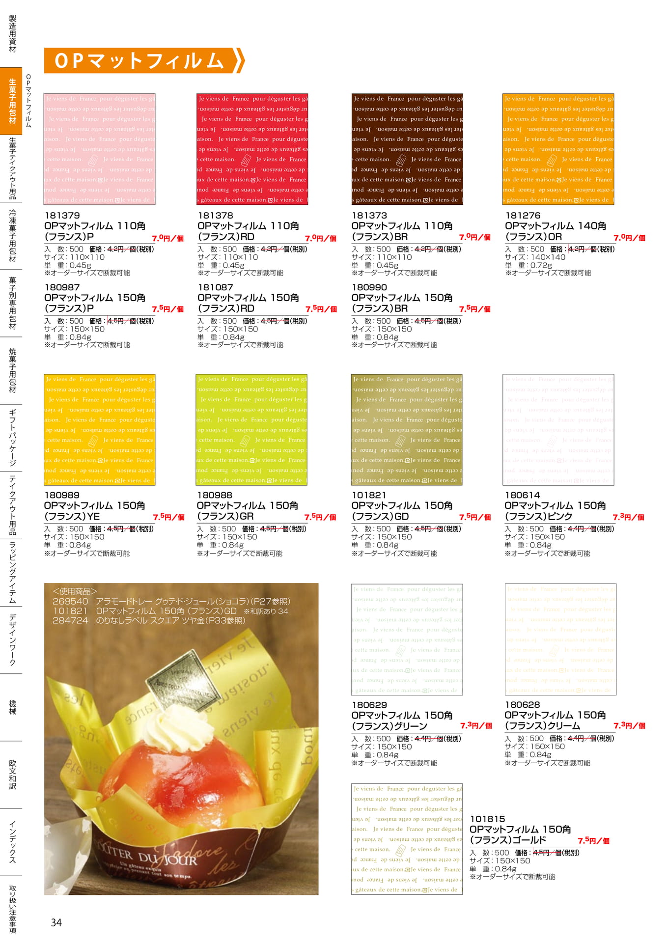 OPマットフィルム(34ページ目)