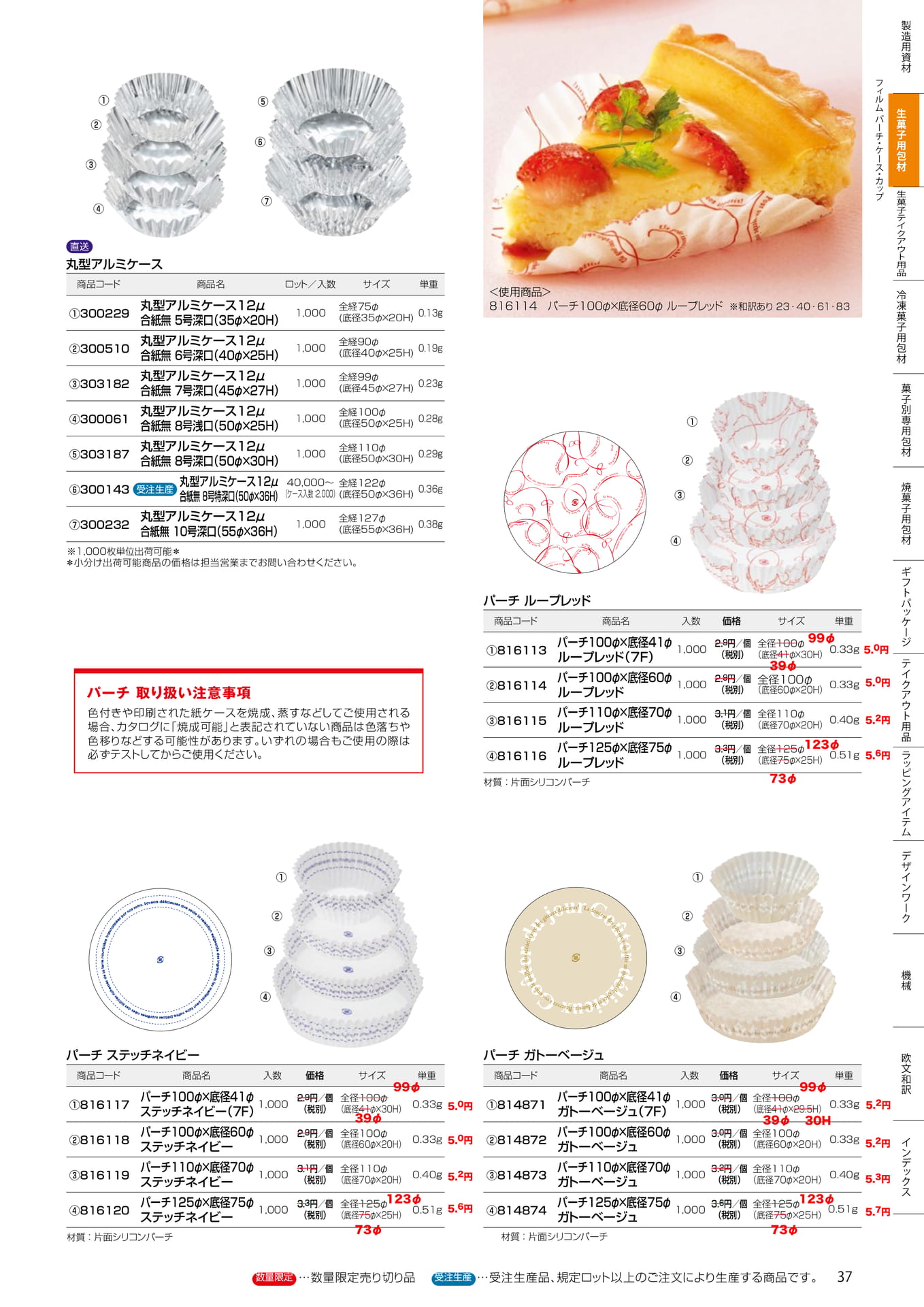 丸型アルミケース・パーチ(37ページ目)